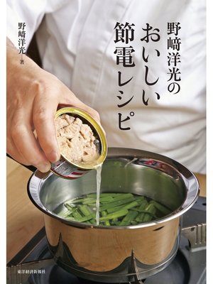 cover image of 野崎洋光のおいしい節電レシピ